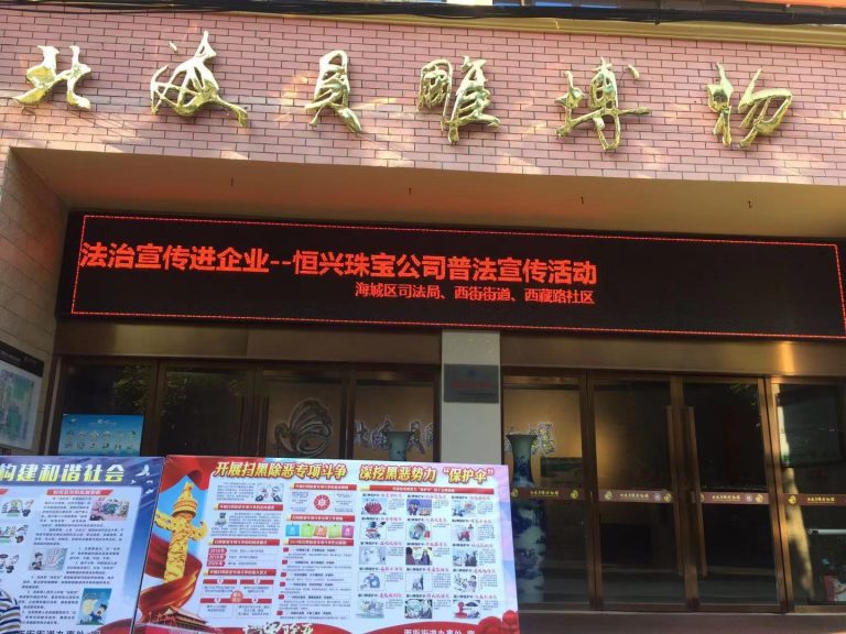 “法治宣传进企业”----恒兴珠宝公司普法宣传活动