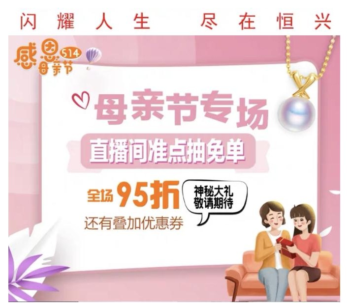 恒兴，为母亲增添一份光彩