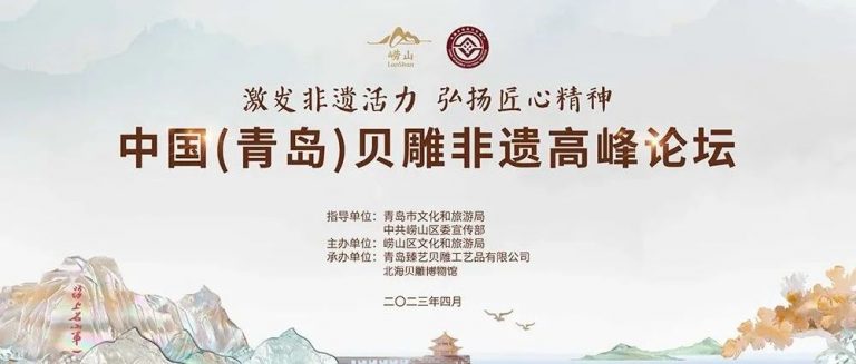 激发非遗活力 弘扬匠心精神——记中国（青岛）贝雕非遗高峰论坛