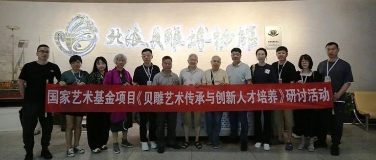 《贝雕艺术传承与创新人才培养》研讨活动在北海贝雕博物馆开展
