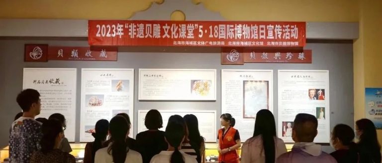 “非遗贝雕文化课堂”国际博物馆日宣传活动在北海贝雕博物馆开展