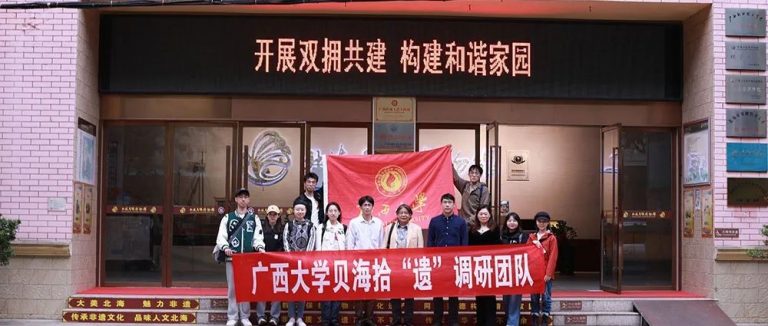 探寻非遗文化宝藏——“贝海拾遗”调研活动
